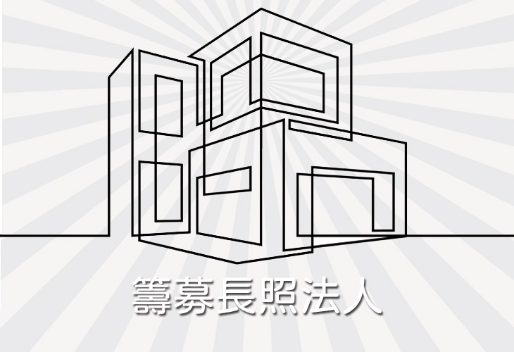 籌募長照法人