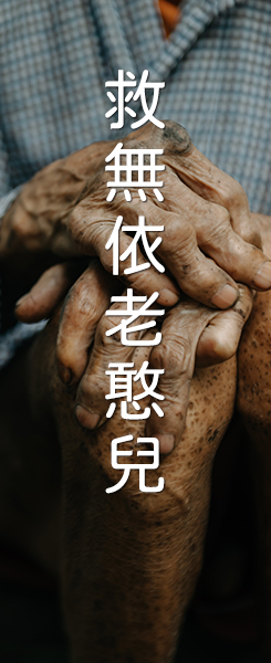 助養極弱勢人