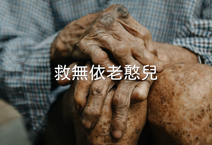 助養極弱勢人