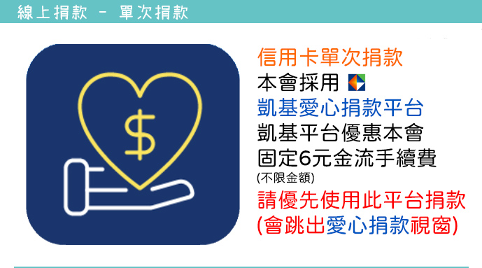 線上捐款-凱基愛心捐款平台
