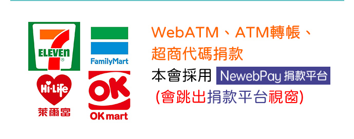 線上捐款-超商 ATM