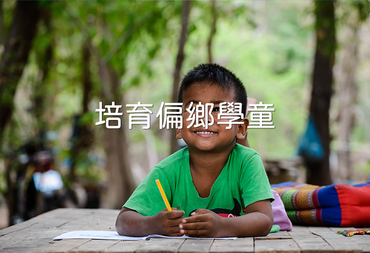 培育偏鄉學童