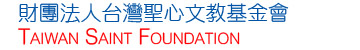 財團法人台灣聖心文教基金會