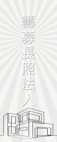 籌募長照法人