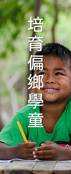 培育偏鄉學童
