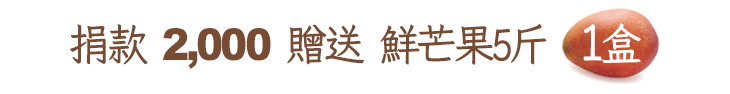 捐款2,000贈送鮮芒果5斤1盒