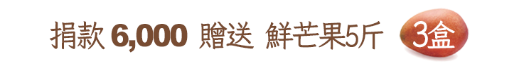 捐款6,000贈送鮮芒果5斤3盒