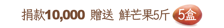 捐款10,000贈送鮮芒果5斤5盒